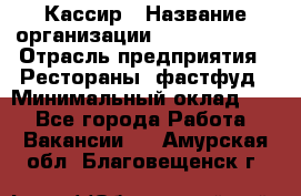 Кассир › Название организации ­ Burger King › Отрасль предприятия ­ Рестораны, фастфуд › Минимальный оклад ­ 1 - Все города Работа » Вакансии   . Амурская обл.,Благовещенск г.